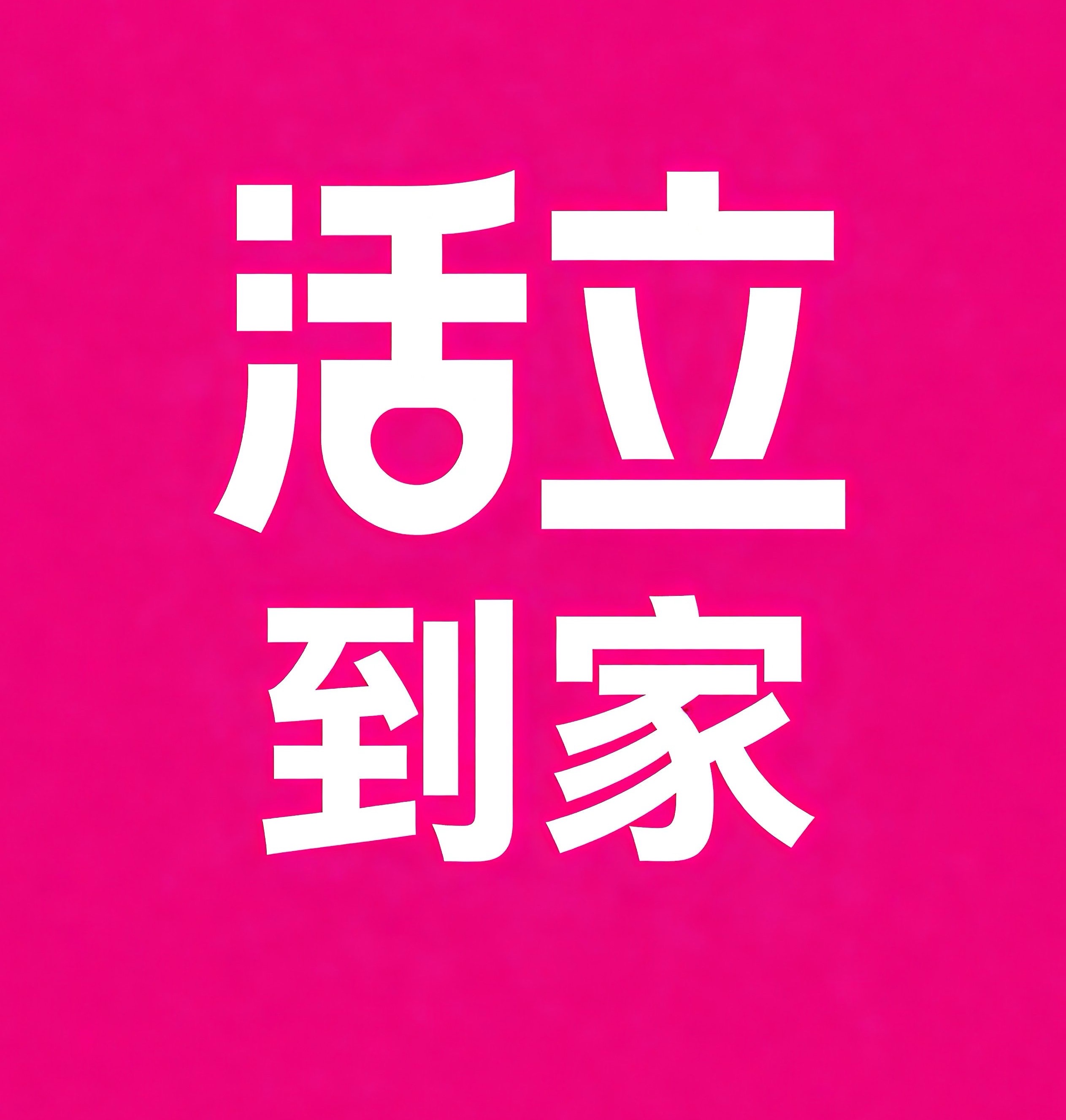 中卫活立到家